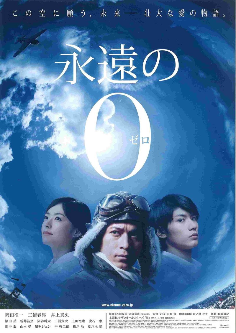 いつかどこかで見た映画 その118 永遠の0 13年 日本 やましんの巻 Note いつかどこかで見た映画 その118 永遠の0 13年 日本 やましんの巻 Note