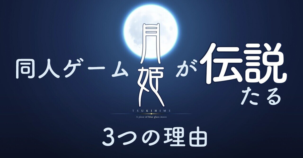 同人ゲーム「月姫」が伝説たる3つの理由｜市野 わひる