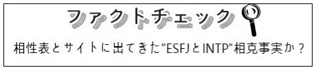 Esfj Intp相性と愛の関係 誤り相性情報 Mbti Note