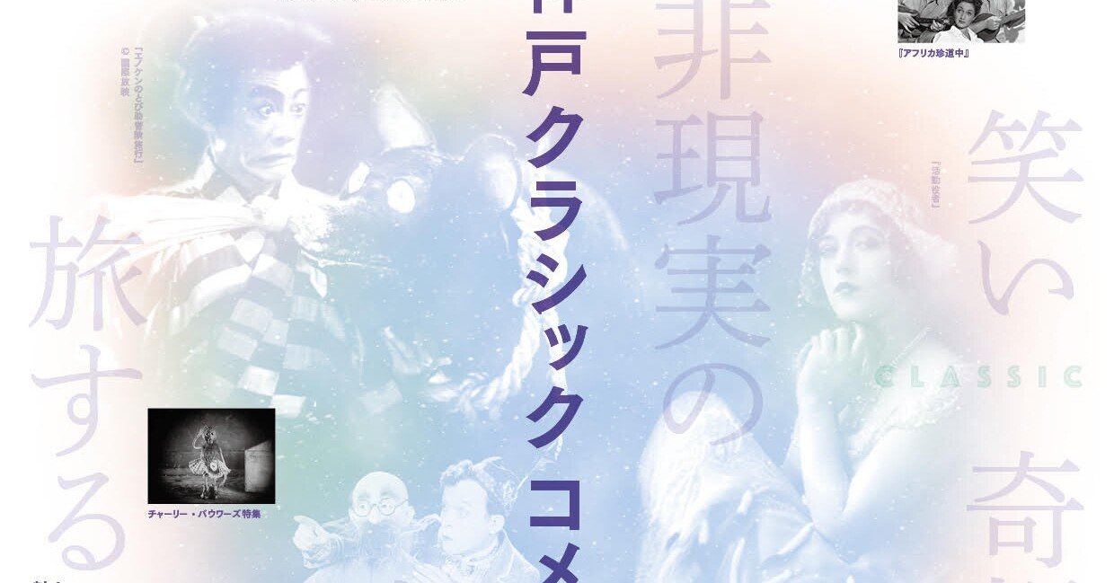 神戸クラシックコメディ映画祭21レポ 2 いいをじゅんこ Note