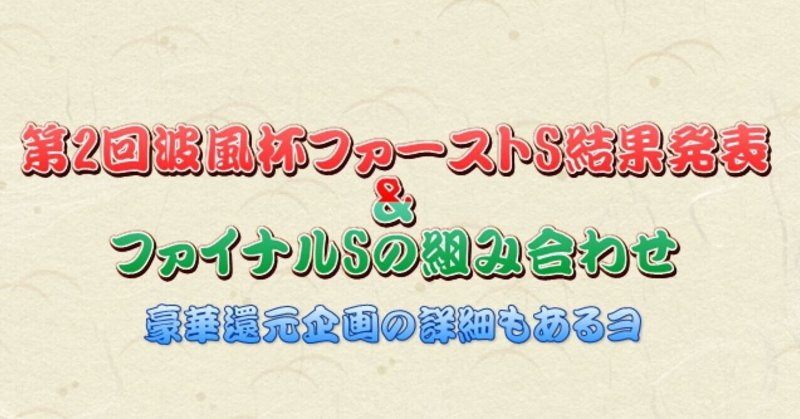 第2回波風杯ファーストs結果 ファイナルsの組み合わせ 豪華還元企画アリ 波風 Note 第2回波風杯ファーストs結果 ファイナルsの組み合わせ 豪華還元企画アリ 波風 Note