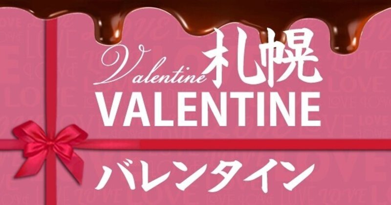 札幌のバレンタイン21 トレンドのチョコレート デパートのバレンタインの催事 百貨店のギフトまとめ 考察 映画と漫画と都内の散歩 Note