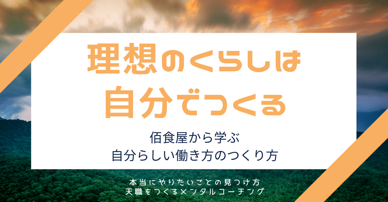理想のくらしは自分でつくる 佰食屋から学ぶ自分らしい働き方のつくり方 本当に自分らしい天職を創る アドラー流メンタルコーチ Kiyo 清野裕之 Note 理想のくらしは自分でつくる 佰食屋から学ぶ自分らしい働き方のつくり方 本当に自分らしい天職を創る アドラー流メンタルコーチ Kiyo 清野裕之 Note