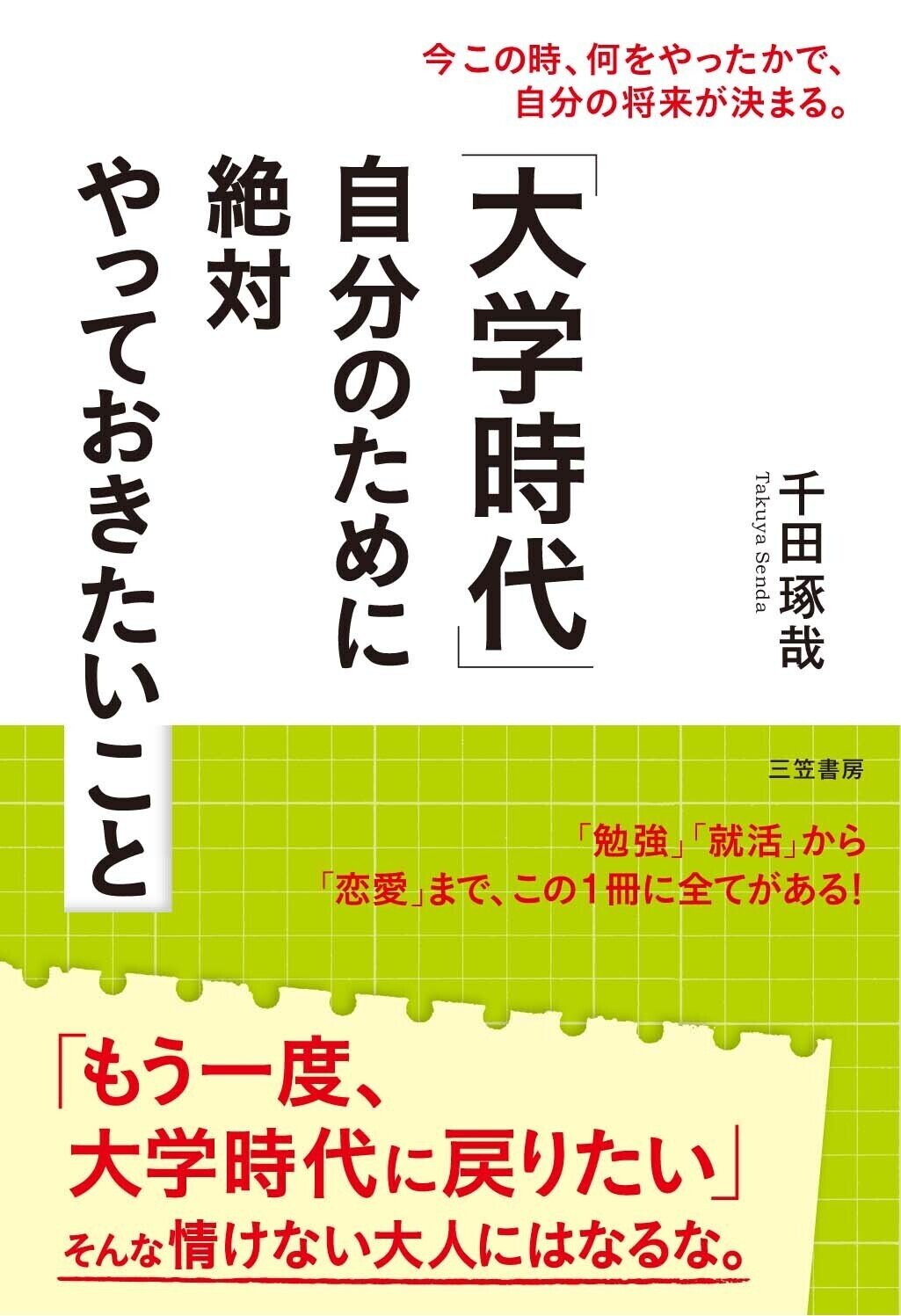 増刷確定 おかげさまで 千田本22冊目 が11刷39 500部突破となりました 11年刊なので10年続くロングセラーですね 大学時代 自分のために絶対やっておきたいこと 三笠書 千田琢哉 Senda Takuya Note 増刷確定 おかげさまで 千田本22冊目 が11刷39 500部突破となりました 11年刊なので10年続くロングセラーですね 大学時代 自分のために絶対やっておきたいこと 三笠書 千田琢哉 Senda Takuya Note