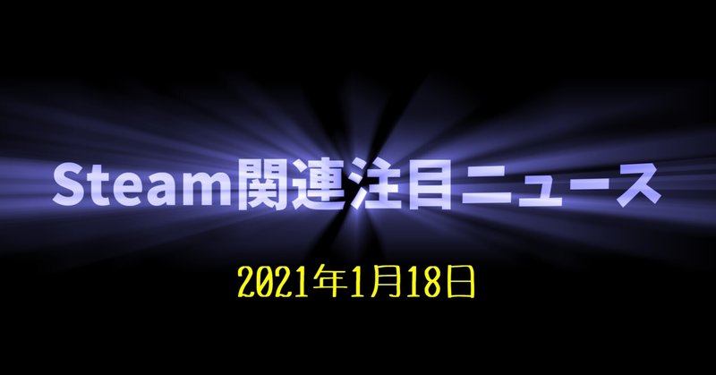Steam関連注目ニュース 2021 01 18 けぃし のpcゲーム紹介 Note