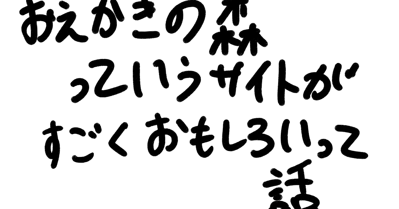 おえかきの森っていうサイトが凄く面白いって話 日記 三丼 新しい世界の大学生 イ 絵描き イラスト好きと繋がりたい Note おえかきの森っていうサイトが凄く面白いって話 日記 三丼 新しい世界の大学生 イ 絵描き イラスト好きと繋がりたい Note