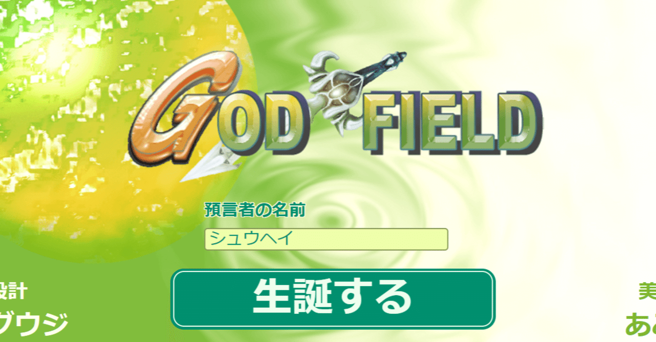 ゲーム紹介 ゴッドフィールド シュウヘイ Note