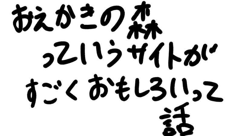 おえかきの森っていうサイトが凄く面白いって話 日記 三丼 新しい世界の大学生 イ 絵描き イラスト好きと繋がりたい Note おえかきの森っていうサイトが凄く面白いって話 日記 三丼 新しい世界の大学生 イ 絵描き イラスト好きと繋がりたい Note