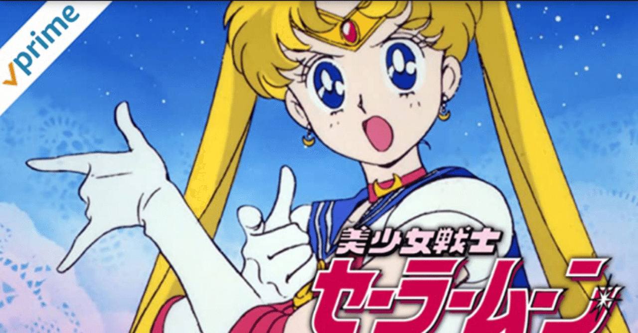 セーラームーン無印 を観終えた限界オタク おかもと Note セーラームーン無印 を観終えた限界オタク おかもと Note