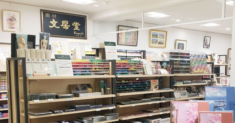最近 西武池袋店がおもしろい アキコ 文房堂 Note 最近 西武池袋店がおもしろい アキコ 文房堂 Note