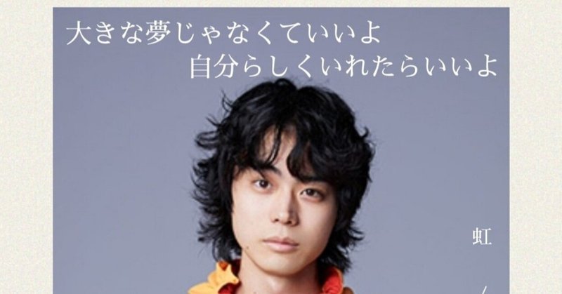 自分らしくいて いいんだよ 虹 菅田将暉 言葉の音 Note