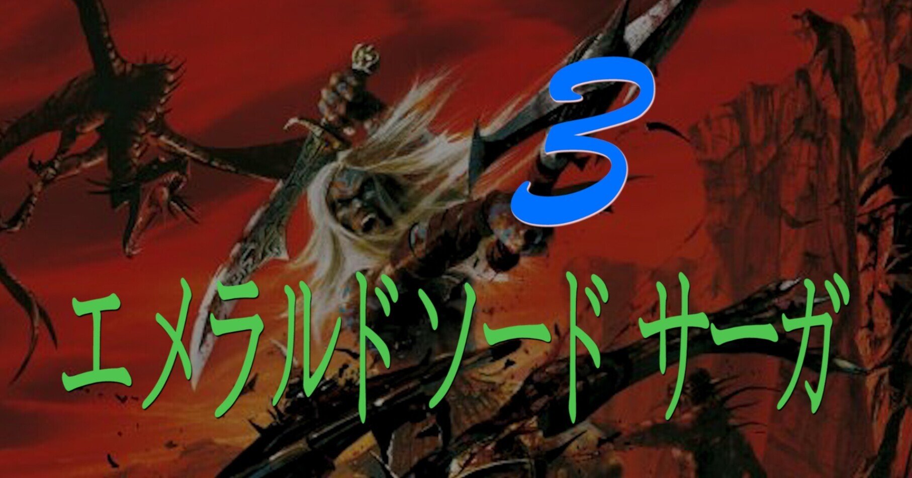 伝説の剣 エメラルドソード を求める物語 Napoptosisの部屋 メタラーメン野郎 Note