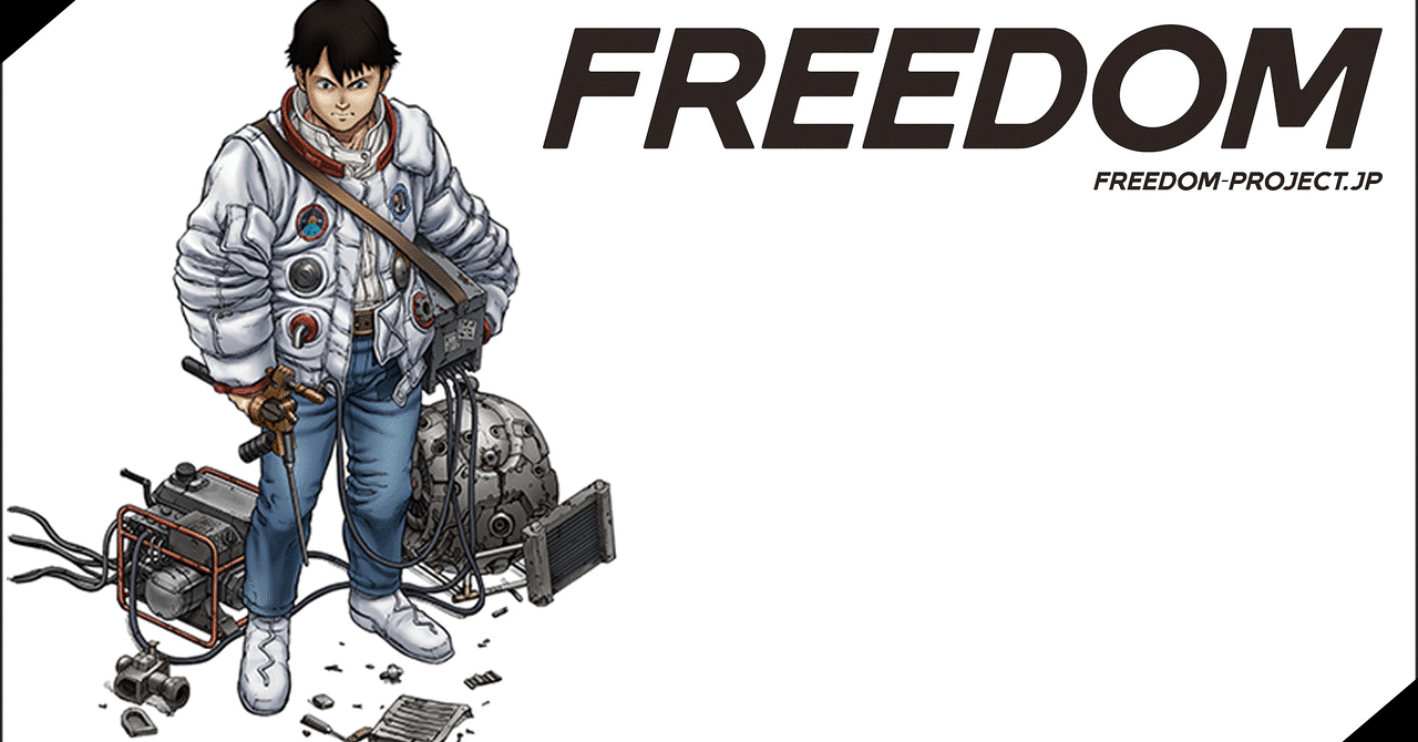 一目惚れした少女に会うため、月から地球へ『FREEDOM』｜石井照房