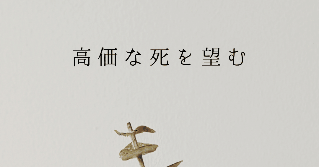 高価な死を望む くつざわ Note