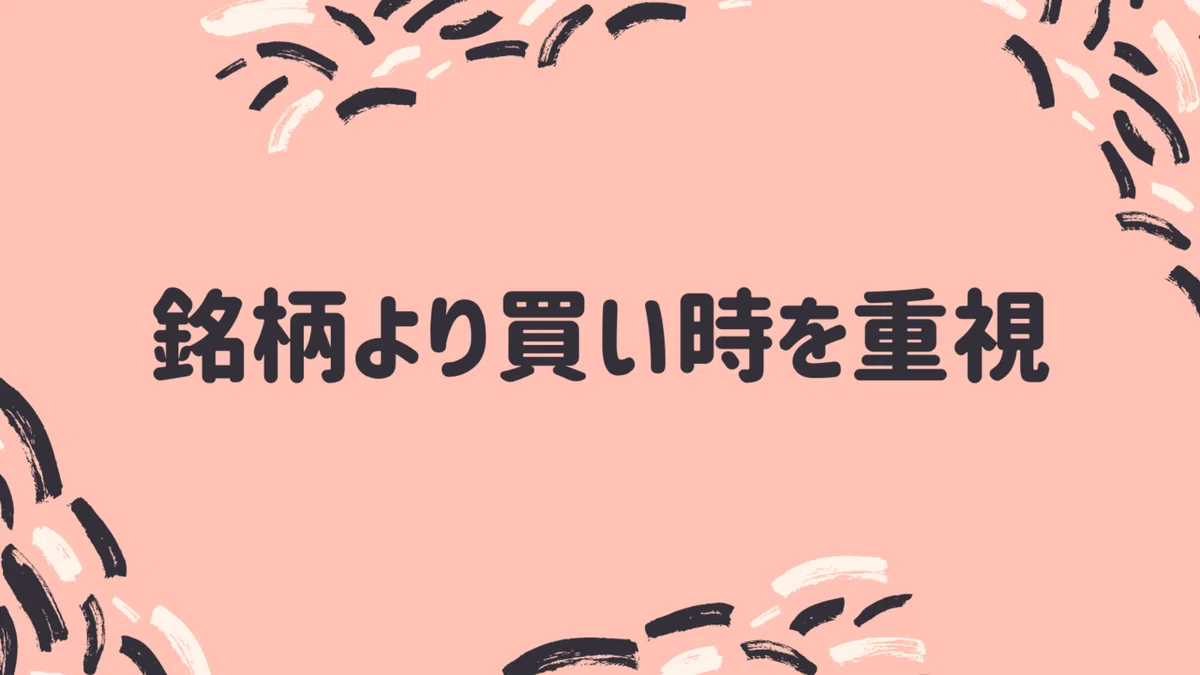 仮想通貨のコツ② 銘柄より買い時を重視する