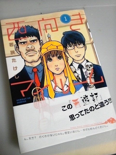 西向きマイルーム 若狭たけし 漫画家 Note 西向きマイルーム 若狭たけし 漫画家 Note