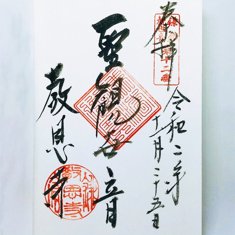 山門の十六羅漢が素敵 教恩寺の御朱印 神奈川県のお寺 30 電車とバスと歩いて御朱印旅まさはる Note 山門の十六羅漢が素敵 教恩寺の御朱印 神奈川県のお寺 30 電車とバスと歩いて御朱印旅まさはる Note