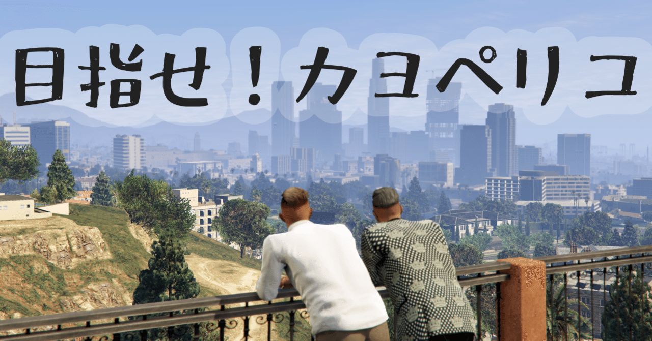 ランク1からカヨペリコまでの1カ月の記録 なにがし Note ランク1からカヨペリコまでの1カ月の記録 なにがし Note