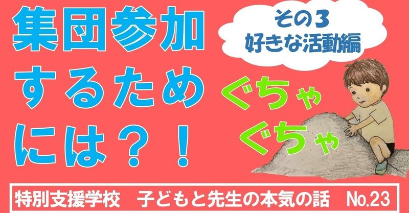 楽しいを見失わないで 楽しいを間違えないで 特別支援学校現場より 福音と楽しい支援教育 特別支援学校の子どもたち Note