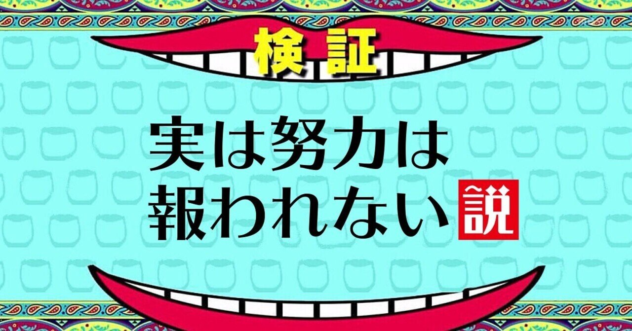 努力は必ず報われる のか タナカアユミㅣ伝える文章家 Note 努力は必ず報われる のか タナカアユミㅣ伝える文章家 Note