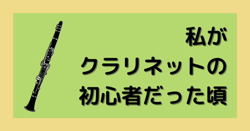 クラリネットの初心者だった時のこと｜楽器を始めたばかりの基礎練習の方法