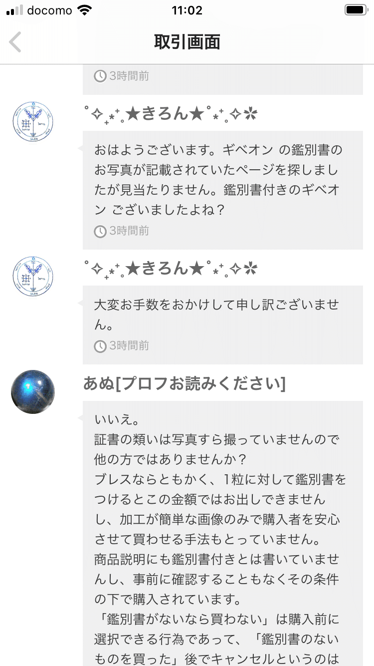 メルカリ トラブル証拠全文 Note