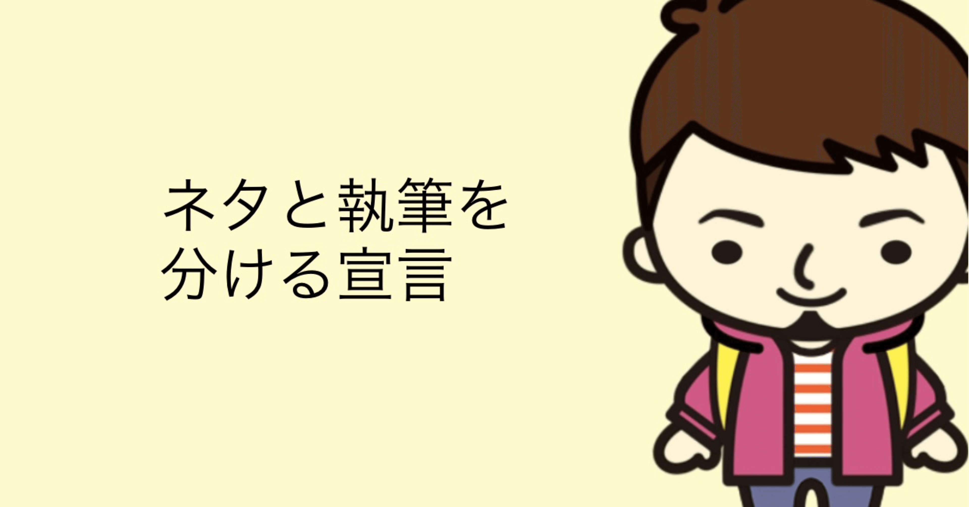 ネタと執筆を分ける宣言 キティ Note