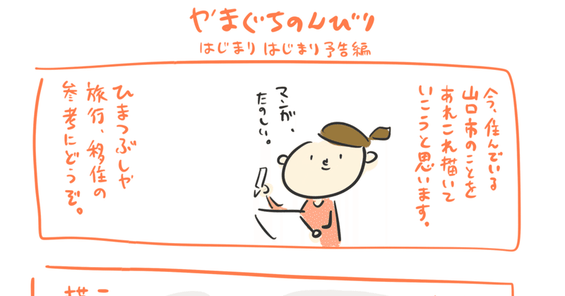 今日のイラスト 「やまぐちのんびり」描きました。