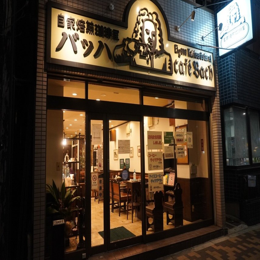 僕が通うコーヒー屋さん 1軒目 カフェ バッハ 南千住 ヤーレンズ 出井隼之介 Note