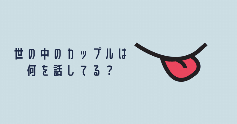 世の中のカップルは何を話してる モリワキ Note 世の中のカップルは何を話してる モリワキ Note