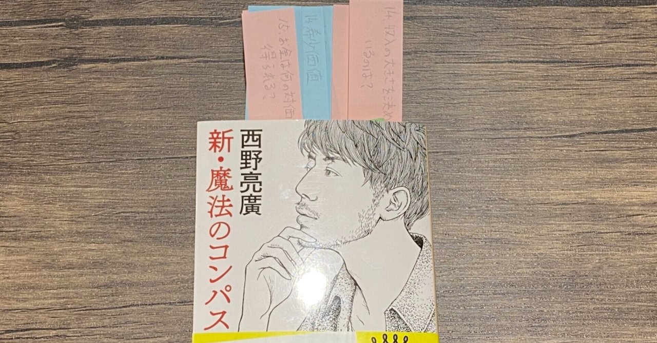 西野亮廣さん 新 魔法のコンパス 読書メモ Kaoru Okada1230 Note