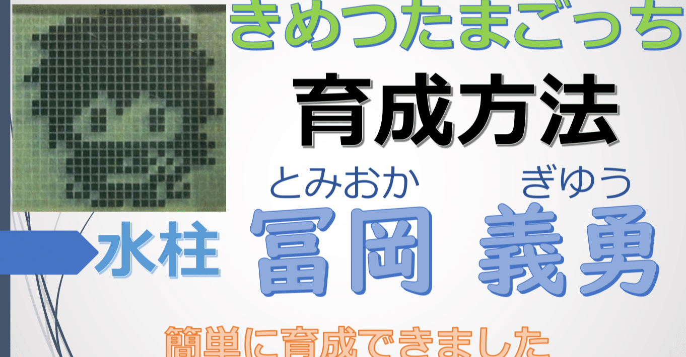 鬼滅の刃】きめつたまごっち育成方法紹介：冨岡 義勇（YouTube更新