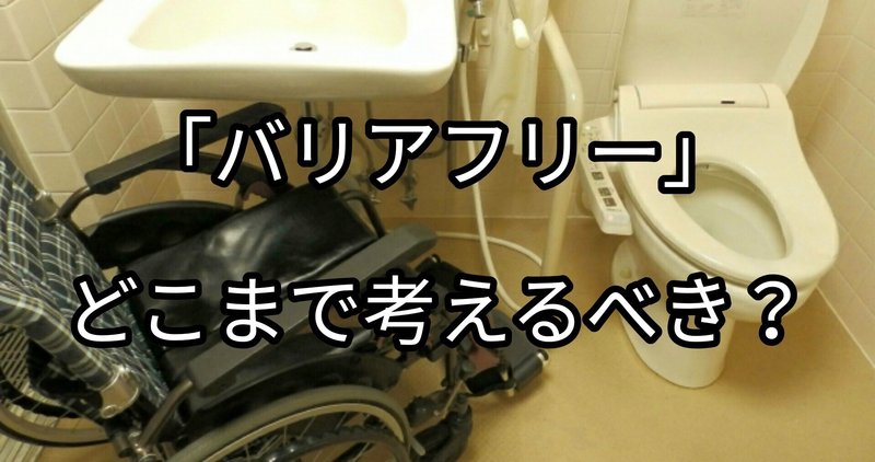 家づくり、老後を見据えてバリアフリー対応？