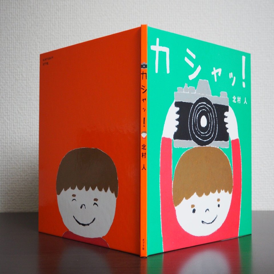 同年代の作家とデザイナーが語る こども向け にとらわれない絵本の魅力 北村人さん 坂川朱音さん対談 ポプラ社 こどもの本編集部 Note