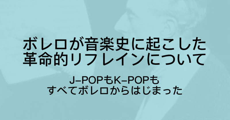 ラヴェルのボレロを解説 現代の音楽をつくったリフレインの革命 ジュウ ショ アート カルチャーライター Note