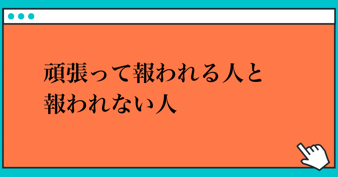 頑張って報われる人と報われない人｜玲/精神科ナース｜note