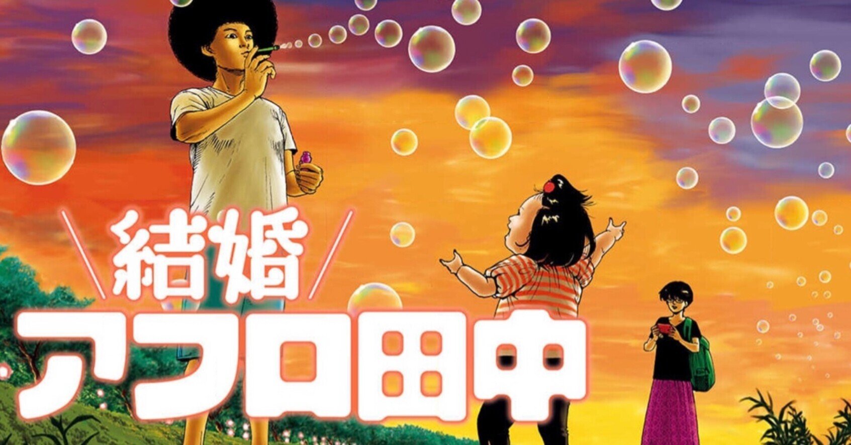 パートナーシップの話 逃げ恥もいいけど 結婚アフロ田中 どうですか サトーカンナ Note パートナーシップの話 逃げ恥もいいけど 結婚アフロ田中 どうですか サトーカンナ Note