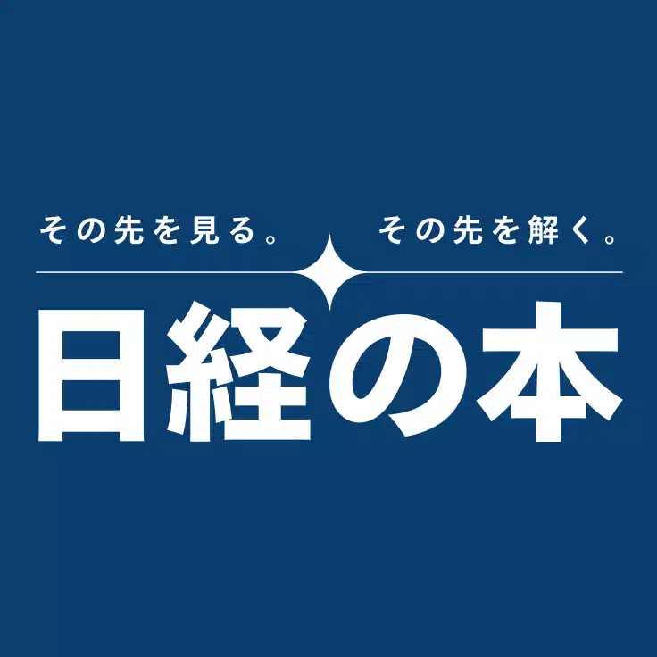 日経の本