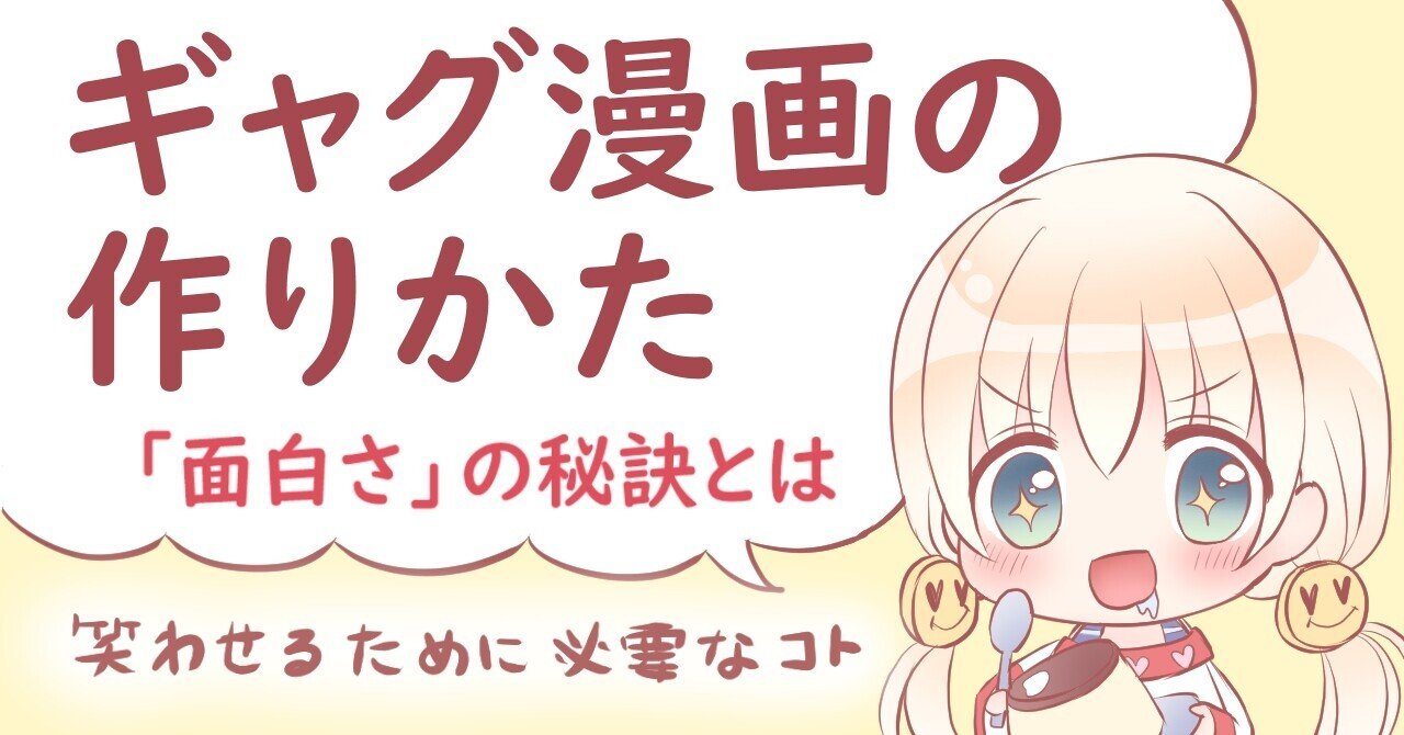 ギャグ漫画の作り方 面白さの秘訣 花咲ちゆ Note