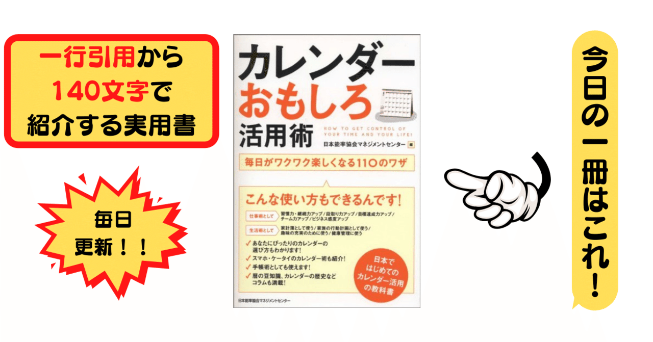 カレンダーおもしろ活用術 日本能率協会マネジメントセンター 1行引用から140文字で紹介する実用書 Takemiｰ本訳家 Note