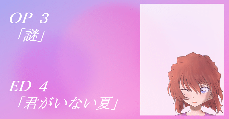 祝 1 000回 名探偵コナンoped感想 ３ Op3 Ed4 ばたふらい Note