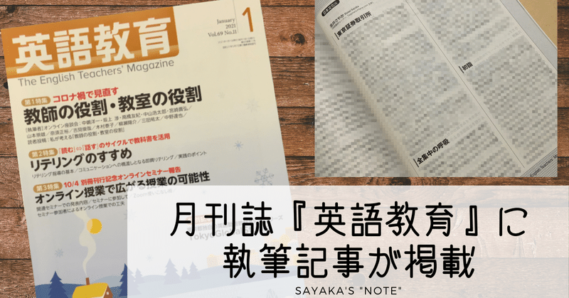 雑誌 英語教育 21年1月号に執筆記事が掲載されています Sayaka Kanai 金井さやか 元祖 Toeic満点英語 コーチ イングリッシュキャンプの校長せんせい 英語の先生の先生 Note 雑誌 英語教育 21年1月号に執筆記事が掲載されています Sayaka Kanai 金井さやか 元祖 Toeic満点英語 コーチ イングリッシュキャンプの校長せんせい 英語の先生の先生 Note