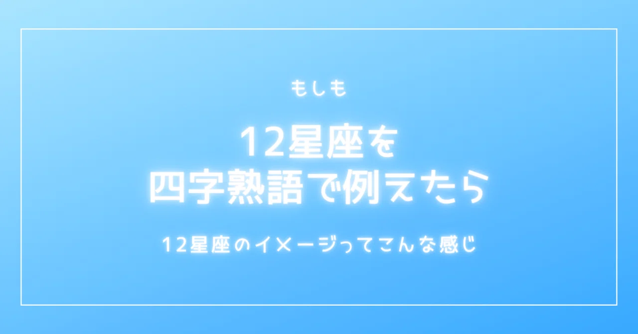 もしも12星座を四字熟語で例えたら Emma Note