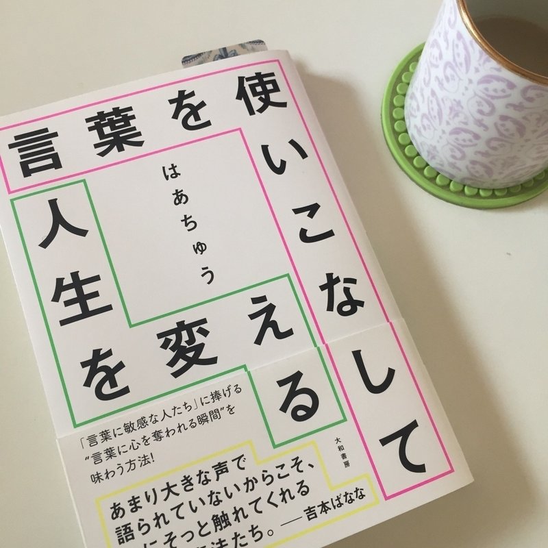 ちょっとだけ 言葉 の捉え方を変えると毎日が楽しくなる はあちゅうさん新刊 Ameri Note ちょっとだけ 言葉 の捉え方を変えると毎日が楽しくなる はあちゅうさん新刊 Ameri Note