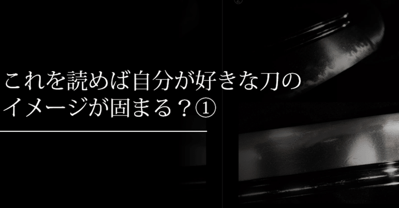 これを読めば 自分が好きな刀のイメージが固まる 刀箱師 中村圭佑 note