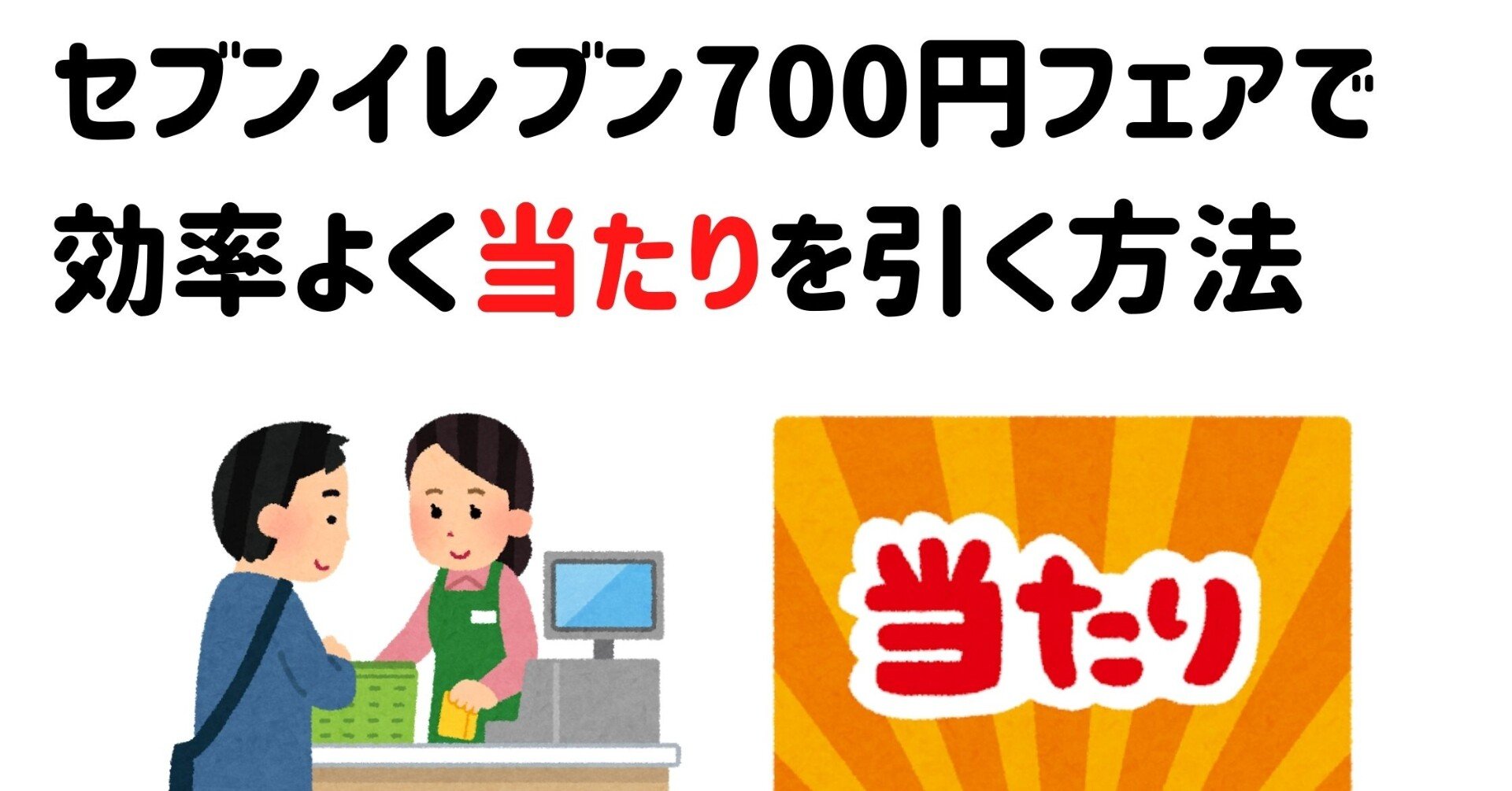セブンイレブンフェアで効率よく当たりを引く方法とは 元セブン店長のたろすけ Note