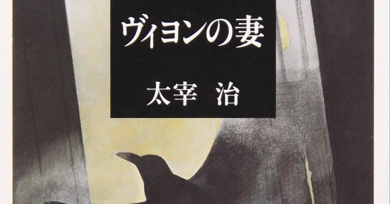 個人的オススメ小説 ヴィヨンの妻 太宰治 それぞれの幸福 人生観 ヒトリゴチル Note 個人的オススメ小説 ヴィヨンの妻 太宰治 それぞれの幸福 人生観 ヒトリゴチル Note