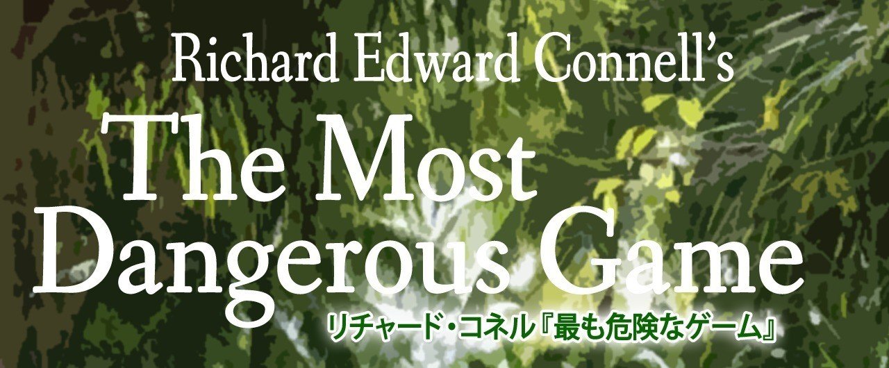 リチャード・コネルの『最も危険なゲーム The Most Dangerous Game』|vic isono リチャード・コネルの『最も危険なゲーム The Most Dangerous Game』|vic isono