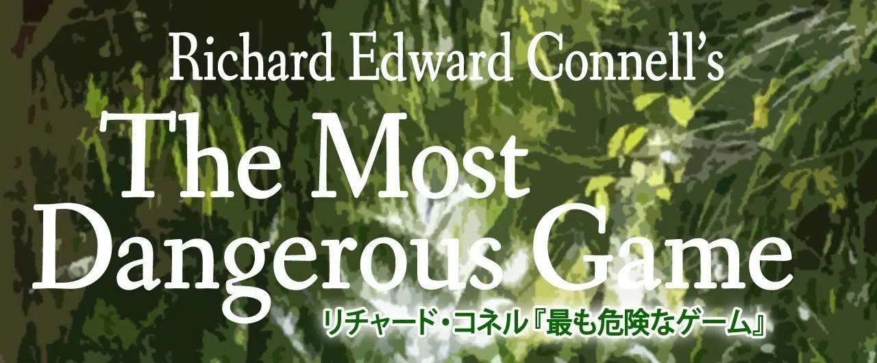 The_Most_Dangerous_Gameのコピー