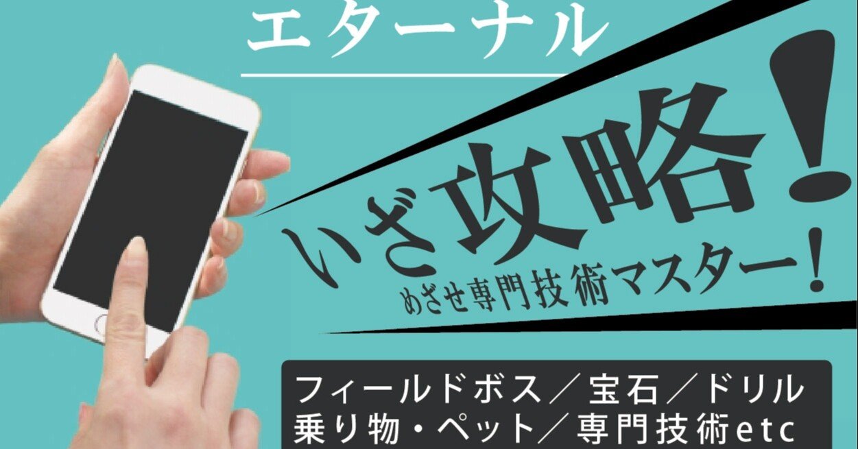 エターナル Eternal 攻略情報まとめ くるみぃ Note エターナル Eternal 攻略情報まとめ くるみぃ Note